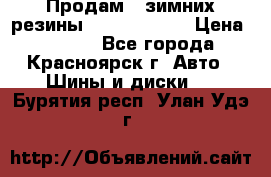 Продам 2 зимних резины R15/ 185/ 65 › Цена ­ 3 000 - Все города, Красноярск г. Авто » Шины и диски   . Бурятия респ.,Улан-Удэ г.